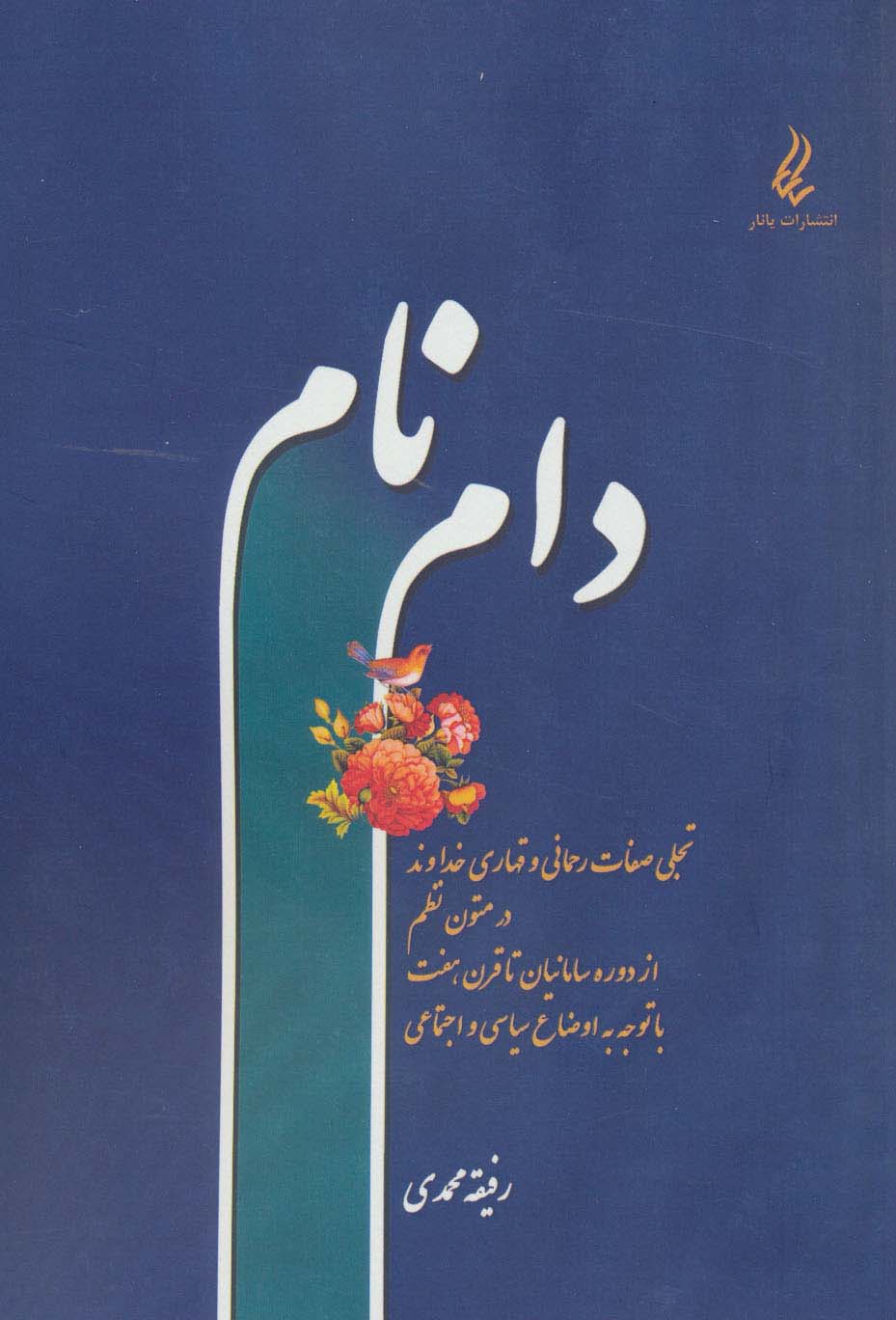 دام نام (تجلی صفات رحمانی و قهاری خداوند در متون نظم)