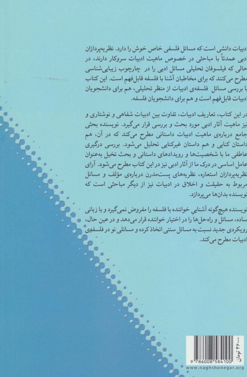 درآمدی به فلسفه ادبیات
