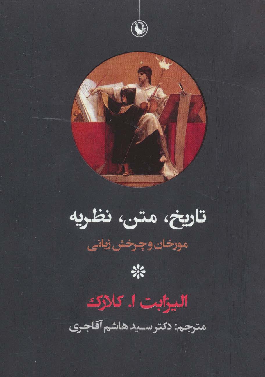 تاریخ،متن،نظریه (مورخان و چرخش زبانی)