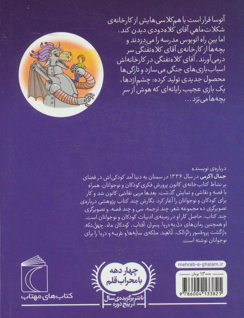 کارخانه ی شکلات ماهی 2 (چشم اژدها)