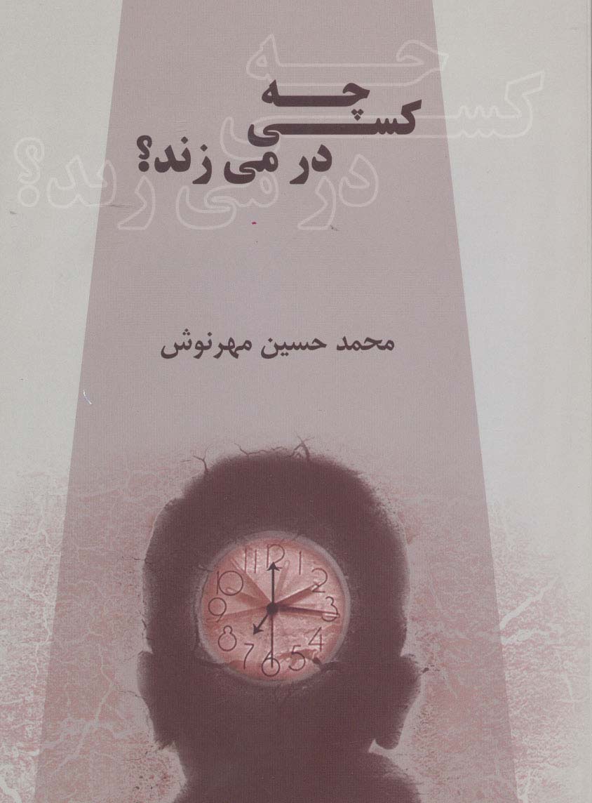 چه کسی در می زند؟