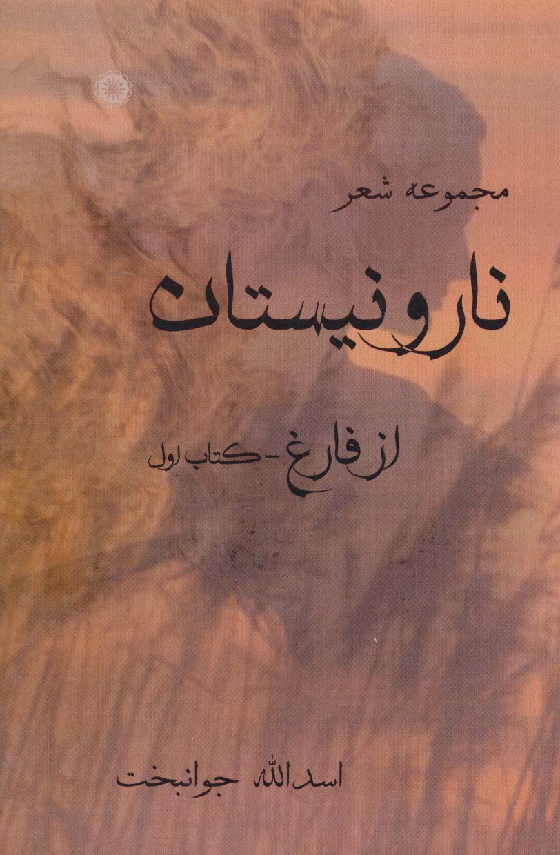 نار و نیستان 1 (مجموعه شعر)،همراه با سی دی