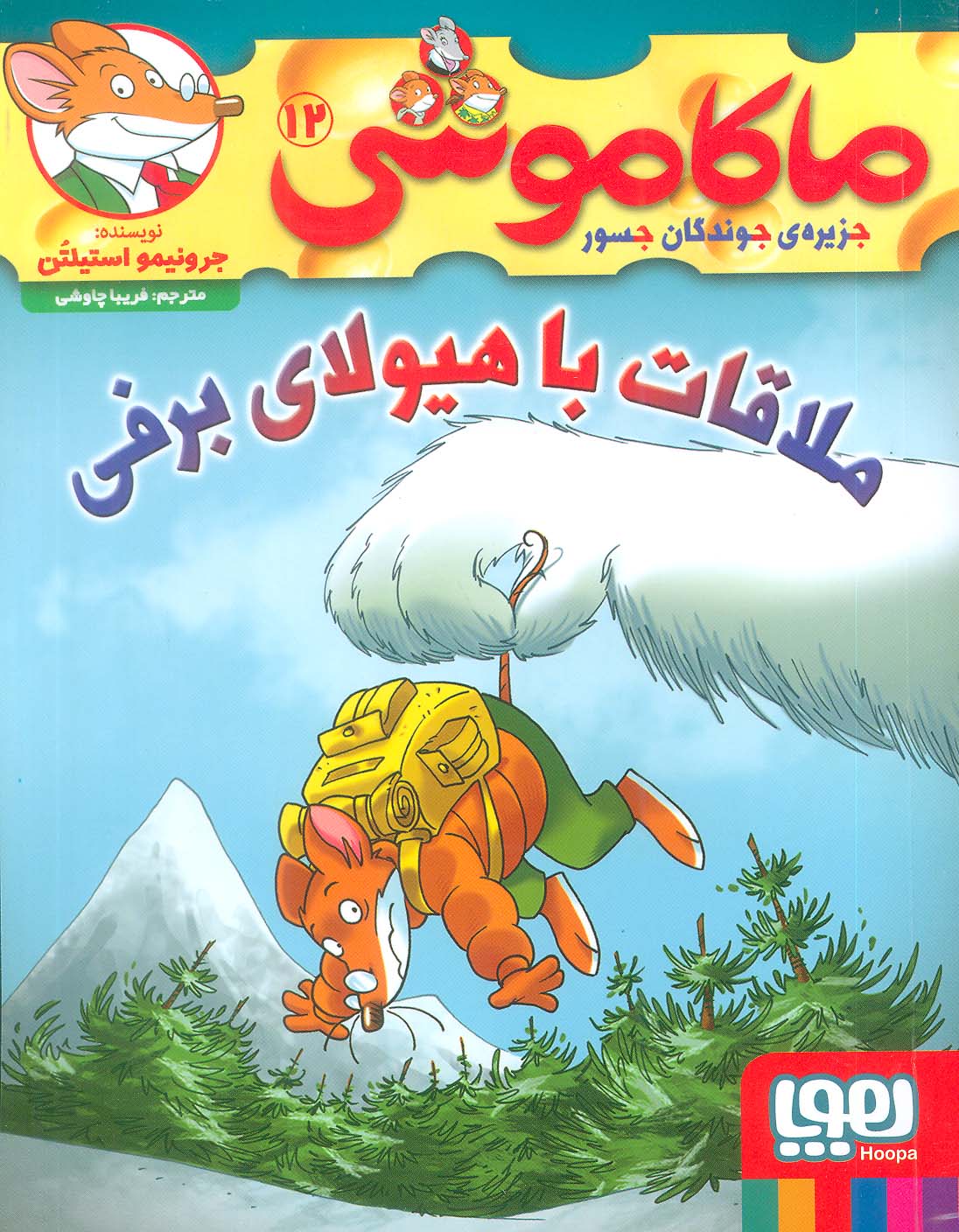 ماکاموشی12 (ملاقات با هیولای برفی).