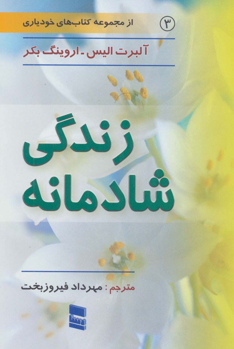 زندگی شادمانه (کتاب های خودیاری 3)