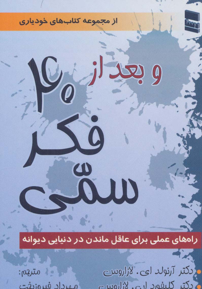 و بعد از 40 فکر سمی (راه های عملی برای عاقل ماندن در دنیایی دیوانه)،(کتاب های خودیاری)