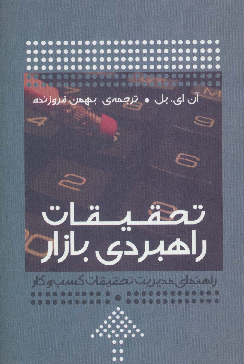 تحقیقات راهبردی بازار (راهنمای مدیریت تحقیقات کسب و کار)