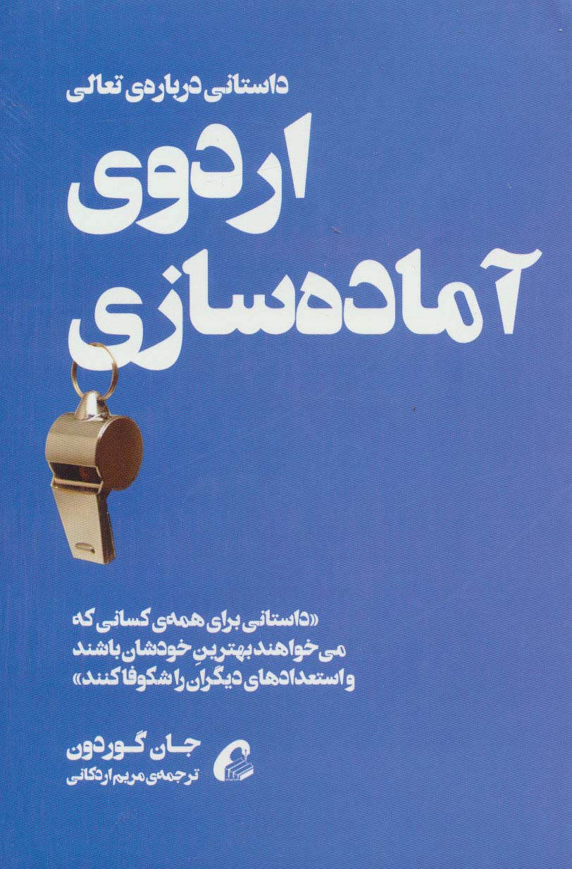 اردوی آماده سازی (داستانی درباره ی تعالی)