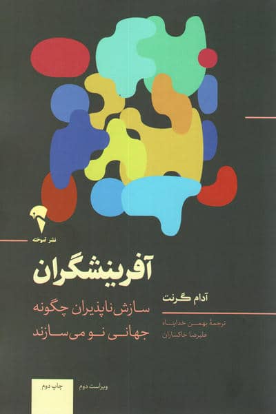 آفرینشگران (چگونه افراد غیر دنباله رو دنیا به پیش می برند؟)