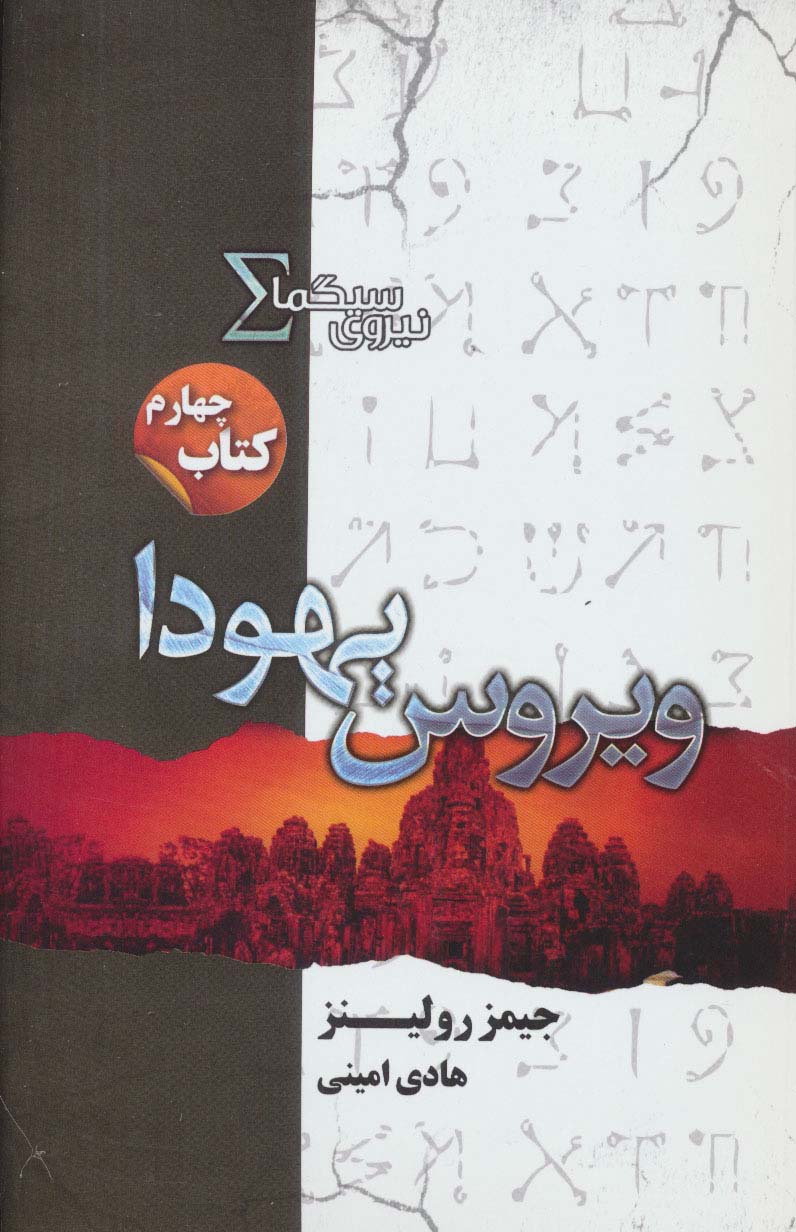 نیروی سیگما (کتاب چهارم:ویروس یهودا)