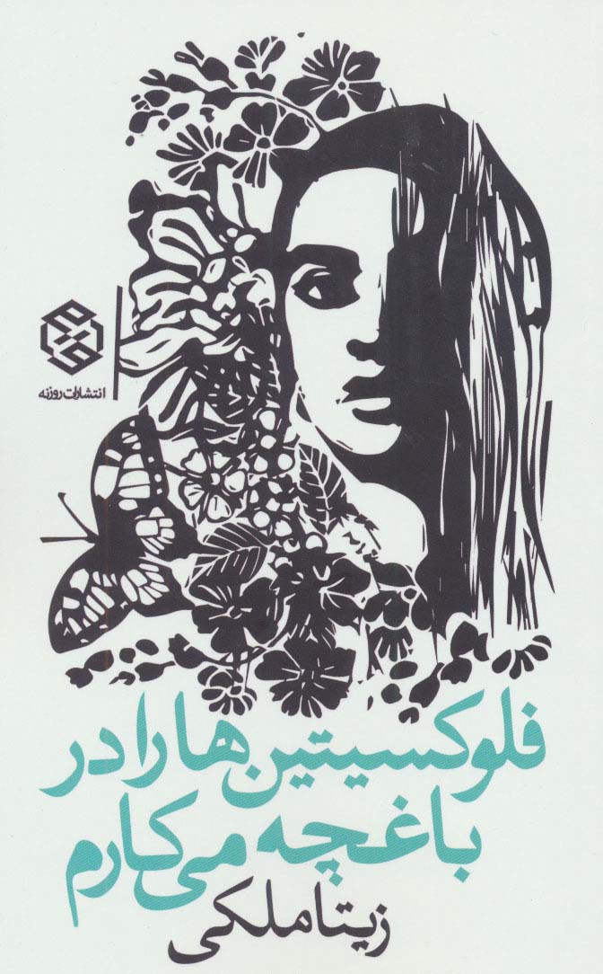 فلوکسیتین ها را در باغچه می کارم