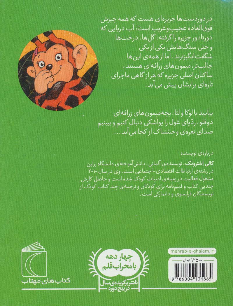 میمونهای زرافه ای