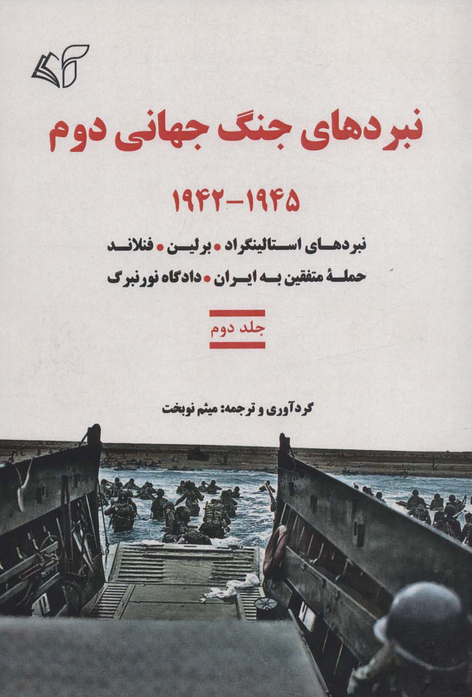 نبردهای جنگ جهانی دوم 2 (1945-1942:نبردهای استالینگراد،برلین،فنلاند،حمله متفقین به ایران...)