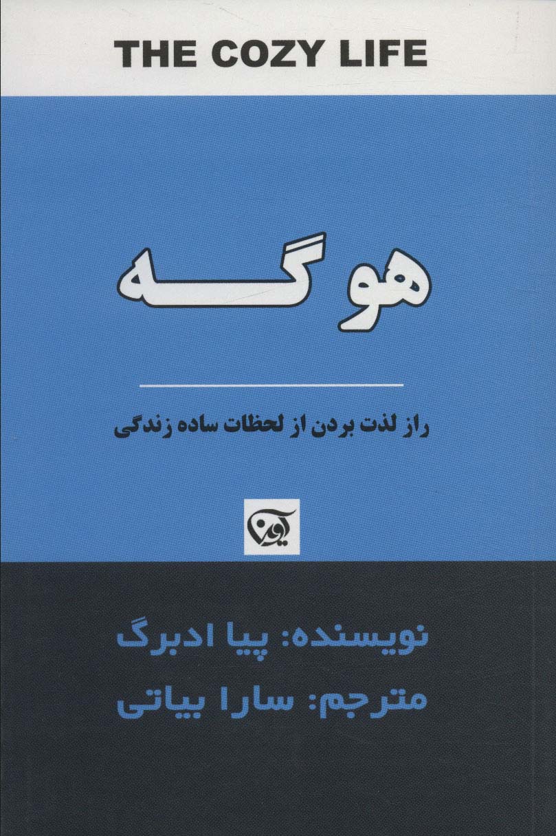 هوگه (راز لذت بردن از لحظات ساده زندگی)