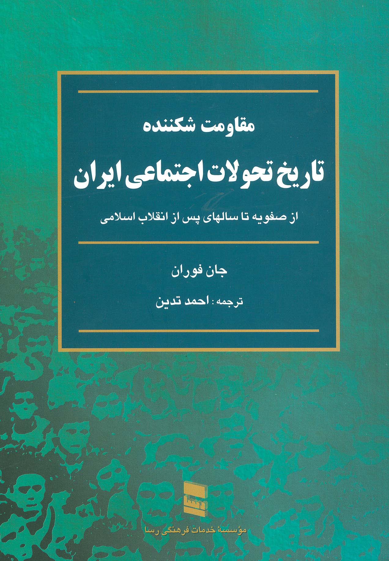 مقاومت شکننده (تاریخ تحولات اجتماعی ایران:از صفویه تا سالهای پس از انقلاب اسلامی)