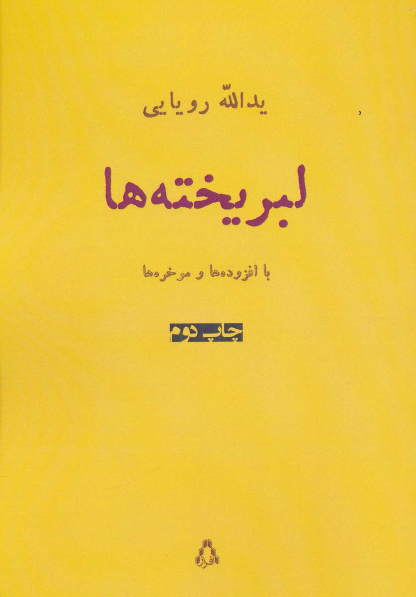 لبریخته ها (شعر امروز ایران15)