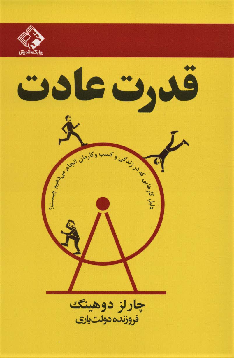 قدرت عادت (دلیل کارهایی که در زندگی و کسب و کارمان انجام می دهیم چیست؟)