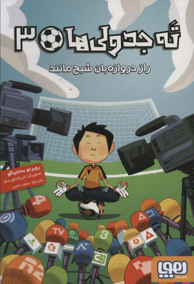 ته جدولی ها 3 (راز دروازه بان شبح مانند)