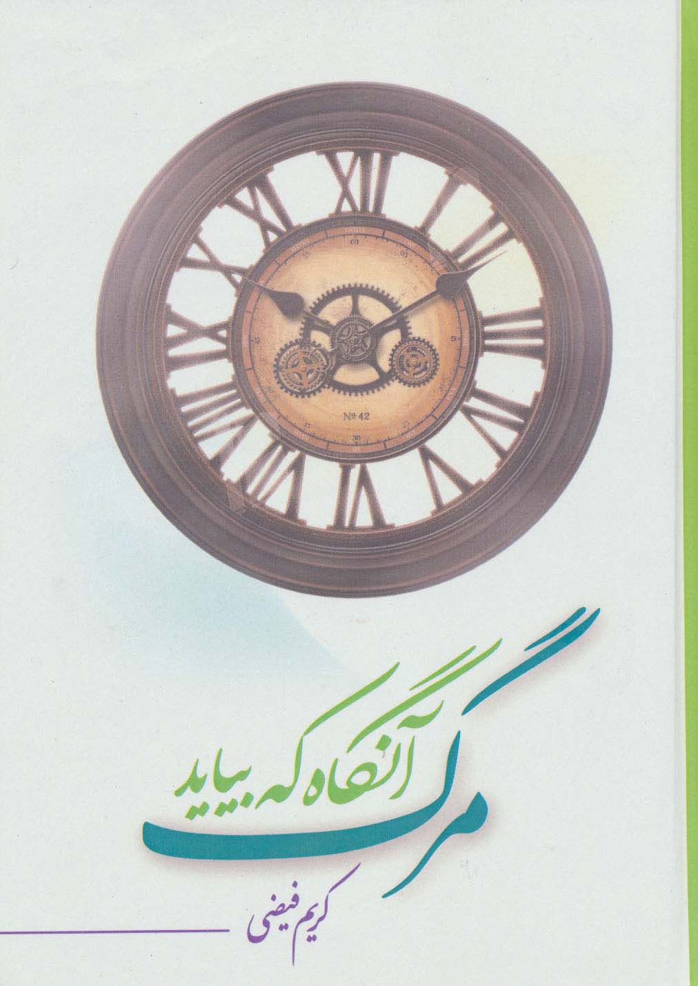 مرگ آنگاه که بیاید