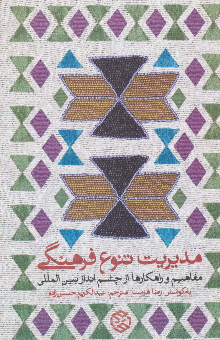 مدیریت تنوع فرهنگی (مفاهیم و راهکارها از چشم انداز بین المللی)
