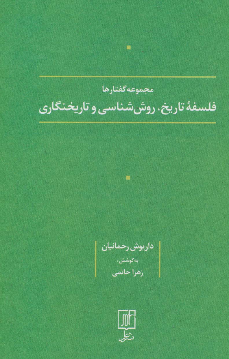 فلسفه تاریخ،روش شناسی و تاریخنگاری (مجموعه گفتارها)