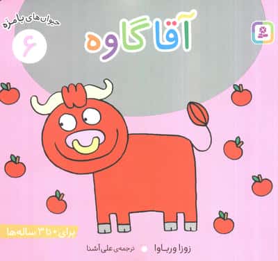 حیوان های بامزه 6 (آقا گاوه)،(گلاسه)