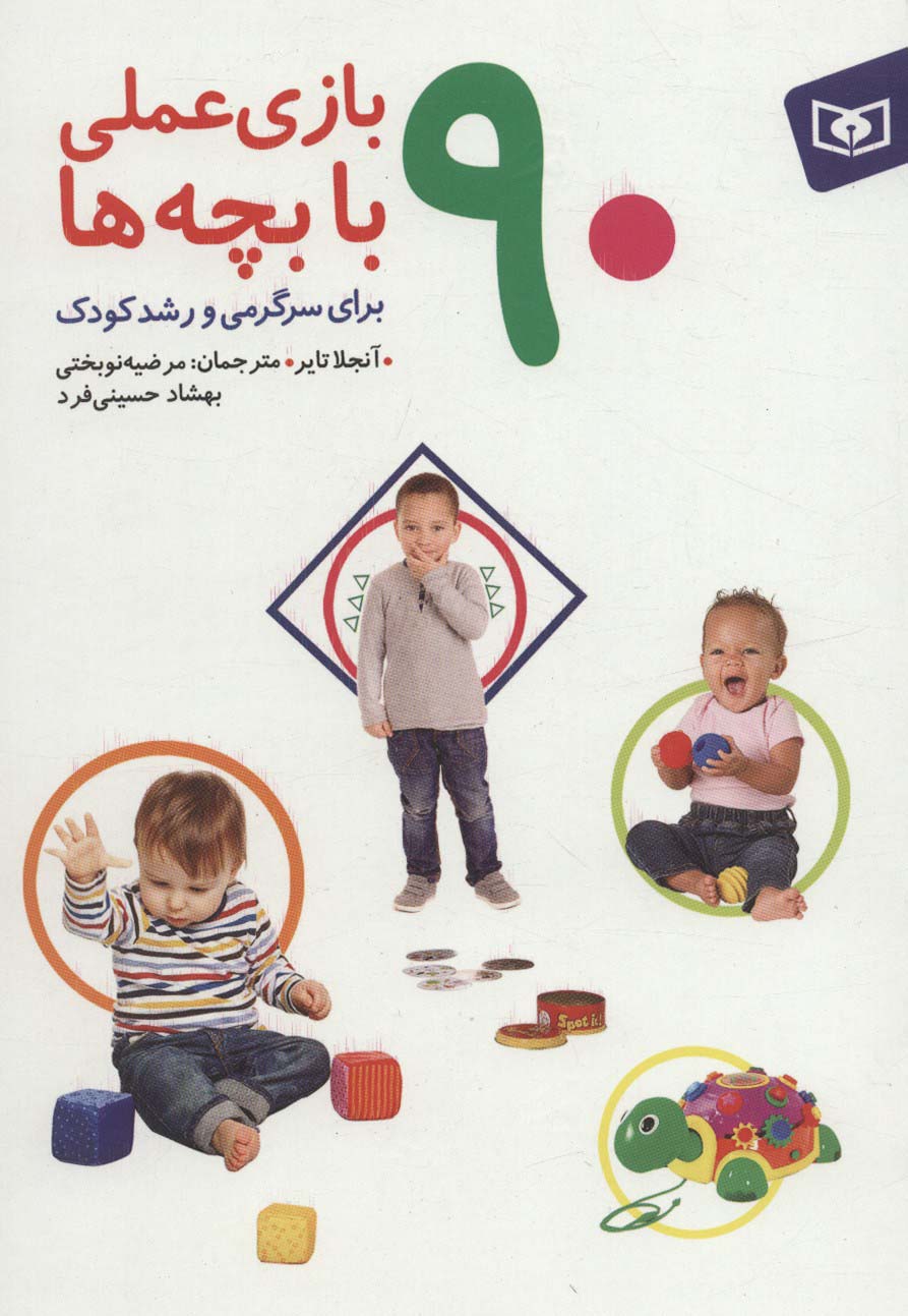 90 بازی عملی با بچه ها (برای سرگرمی و رشد کودک)،(گلاسه)