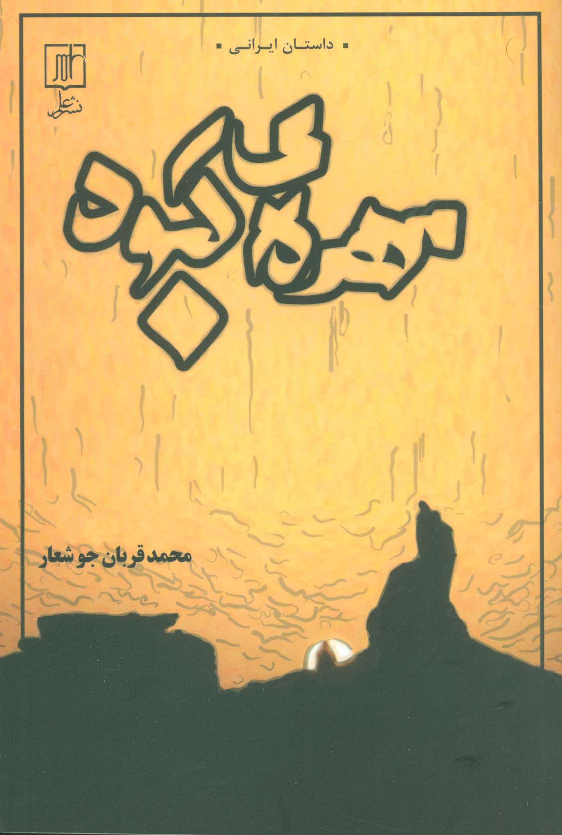 مهره ی کبود (داستان ایرانی)