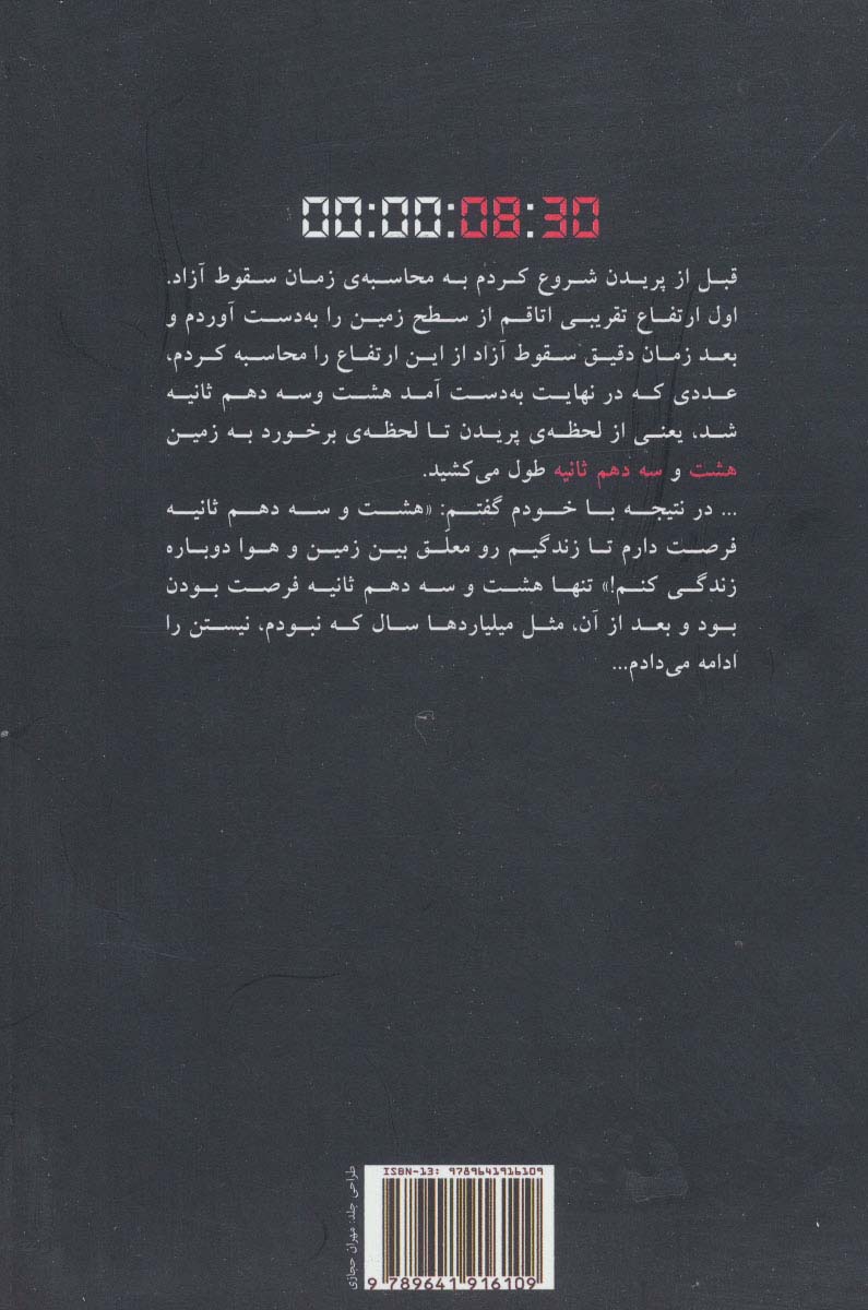 هشت و سه دهم ثانیه (رمان ایرانی)
