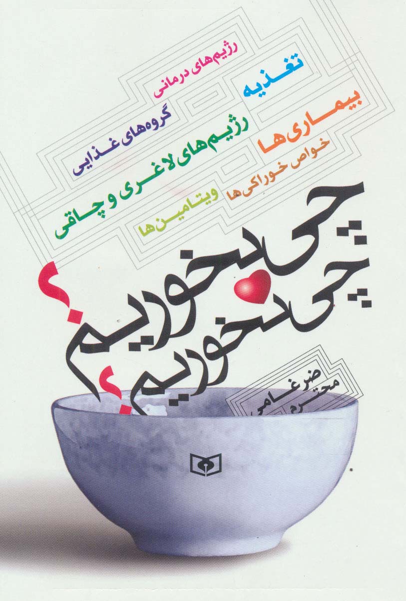چی بخوریم؟چی نخوریم؟ (رژیم های درمانی،تغذیه،گروه های غذایی،رژیم های لاغری و چاقی،بیماری ها،...)