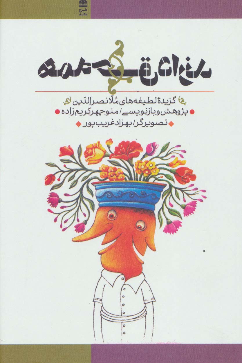 همه حق دارند (گزیده لطیفه های ملا نصرالدین)