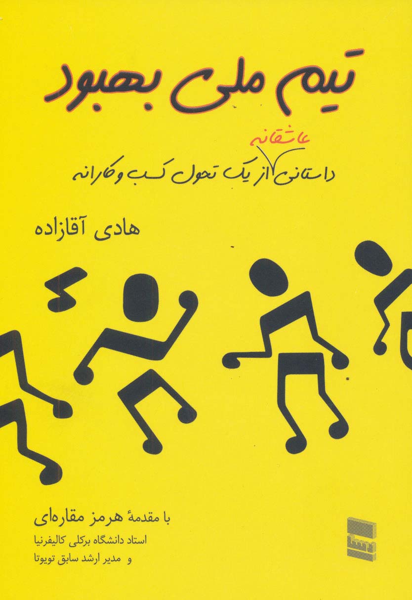 تیم ملی بهبود (داستانی عاشقانه از یک تحول کسب و کارانه)