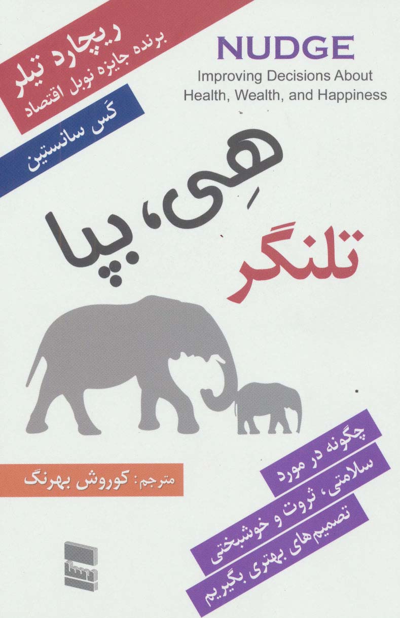 هی،بپا:تلنگر (چگونه در مورد سلامتی،ثروت و خوشبختی تصمیم های بهتری بگیریم)