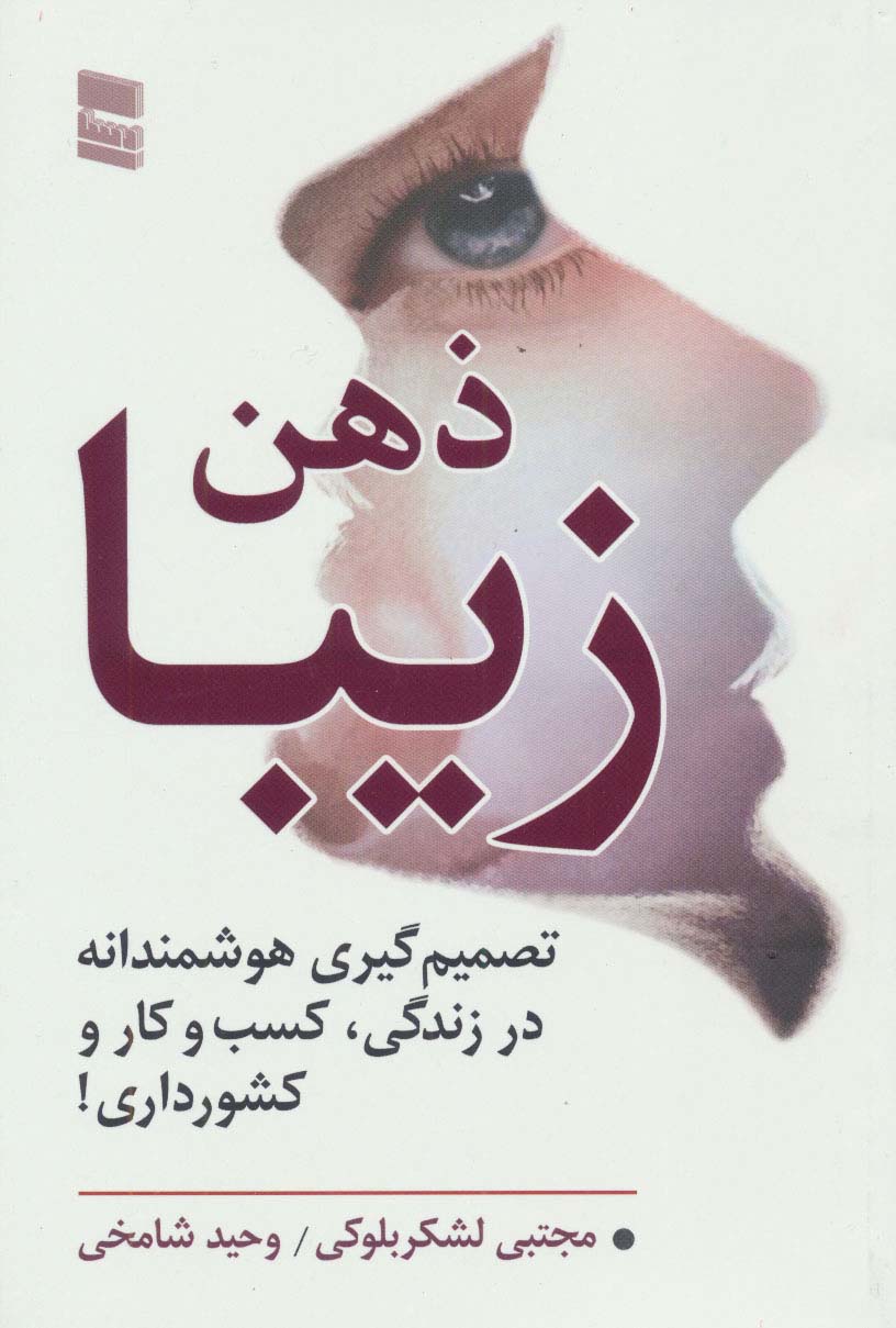 ذهن زیبا (تصمیم گیری هوشمندانه در زندگی،کسب و کار و کشور داری!)