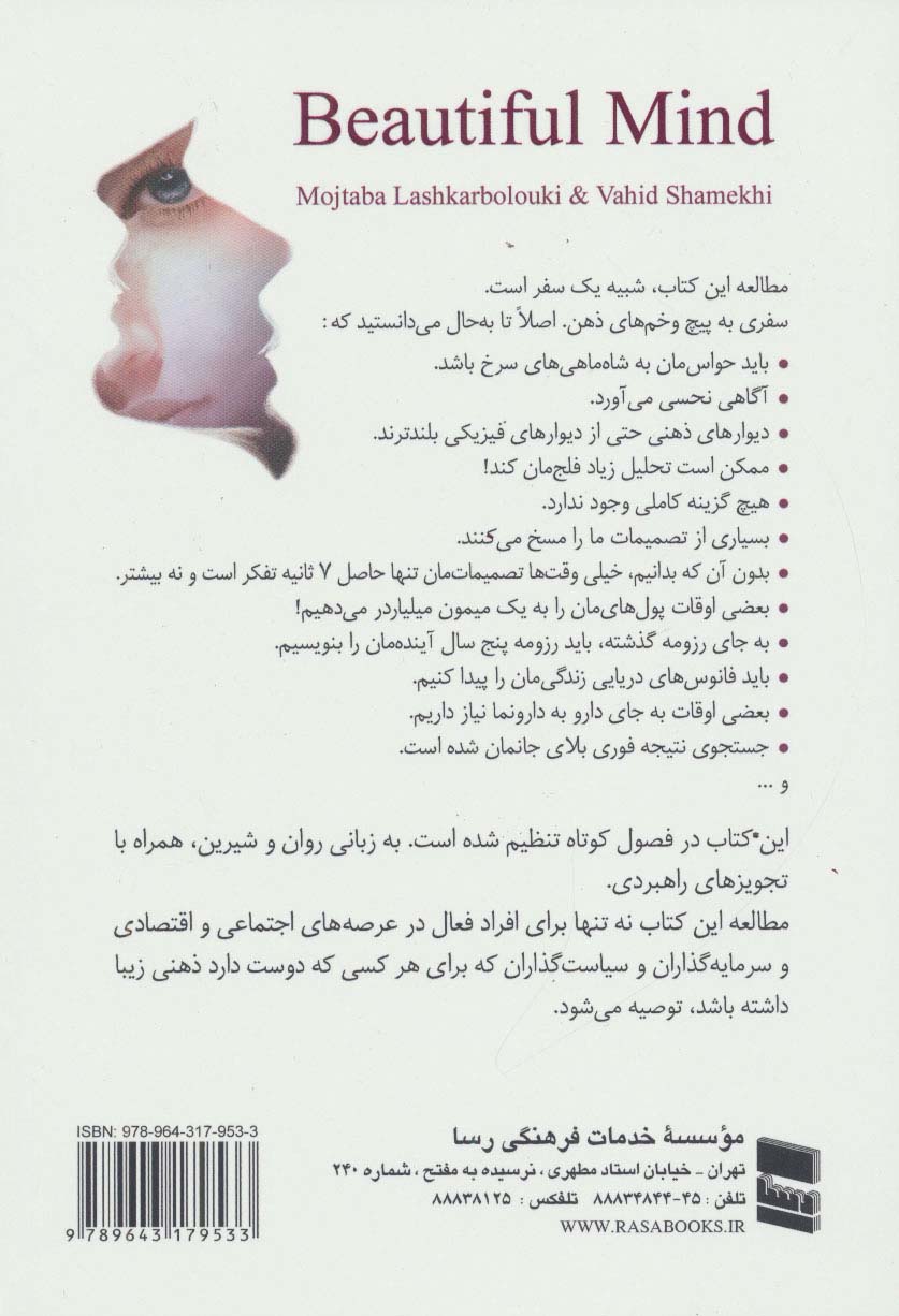 ذهن زیبا (تصمیم گیری هوشمندانه در زندگی،کسب و کار و کشور داری!)
