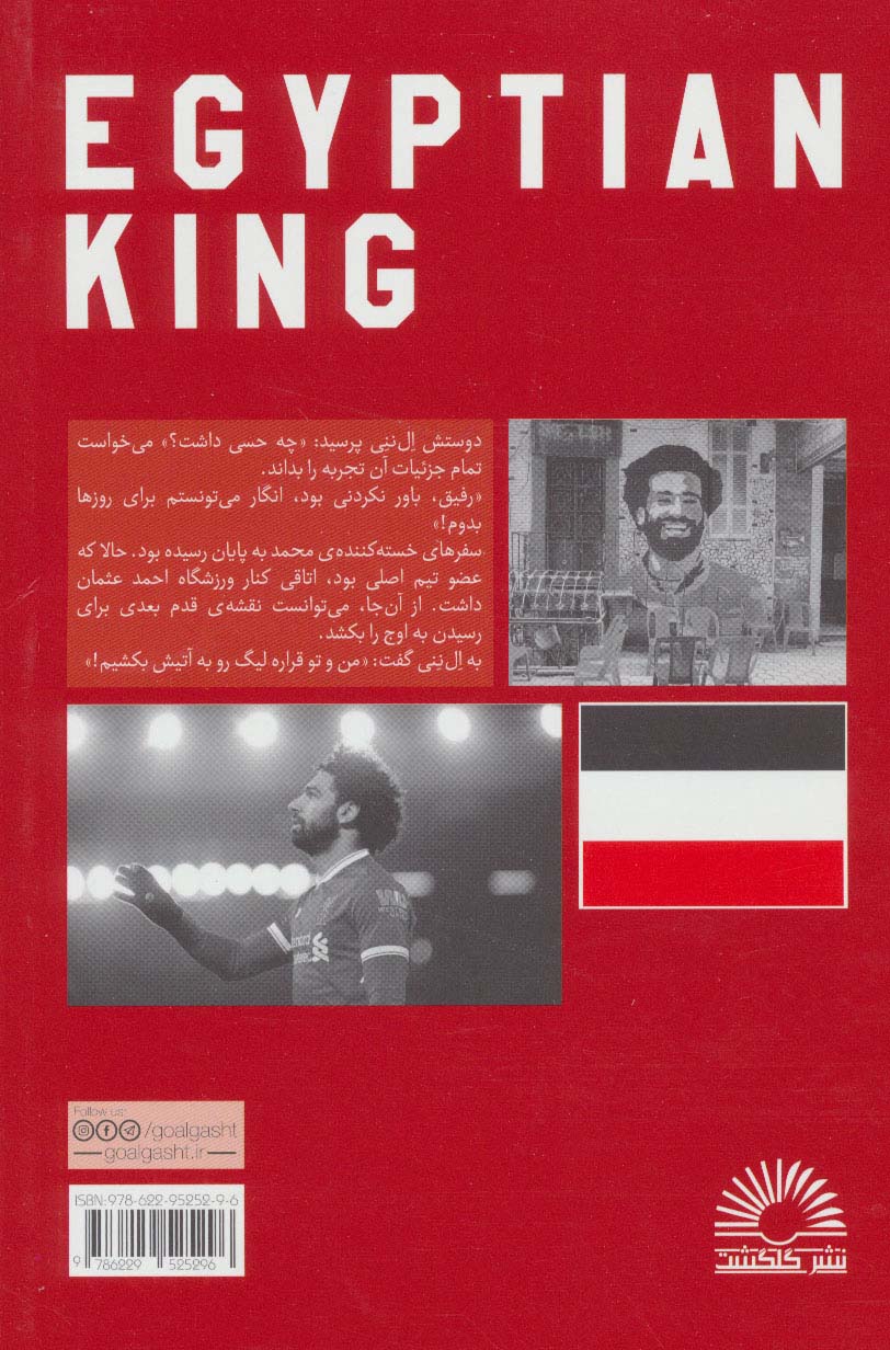 محمد صلاح:پادشاه مصری (قهرمان نوجوان 6)