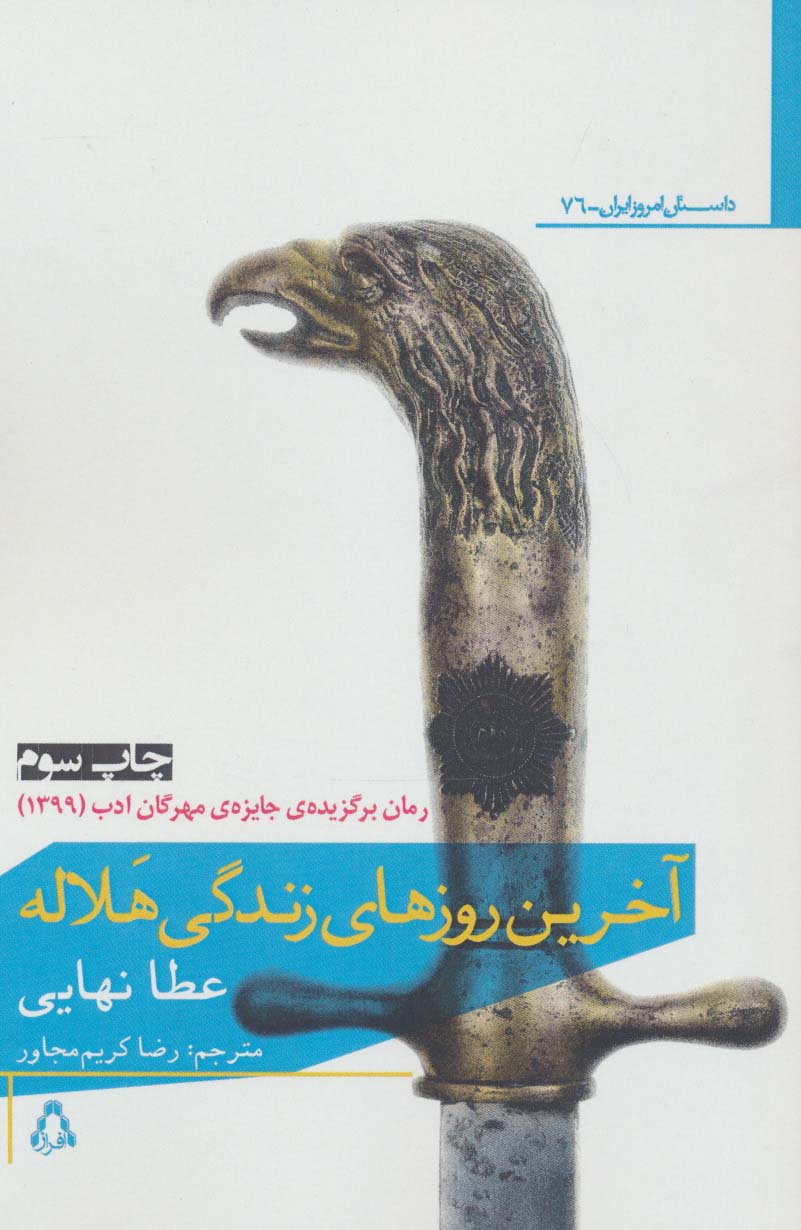 آخرین روز های زندگی هلاله 