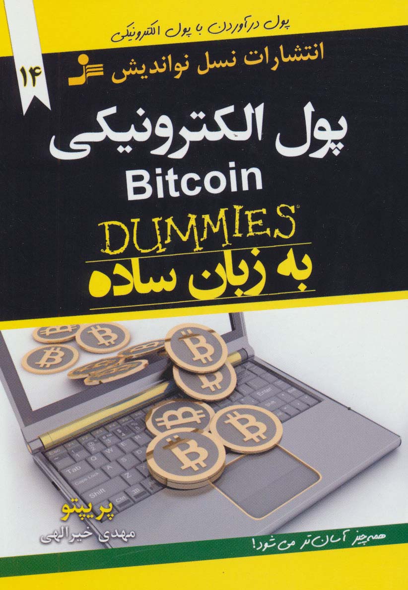 پول الکترونیکی BITCOIN به زبان ساده