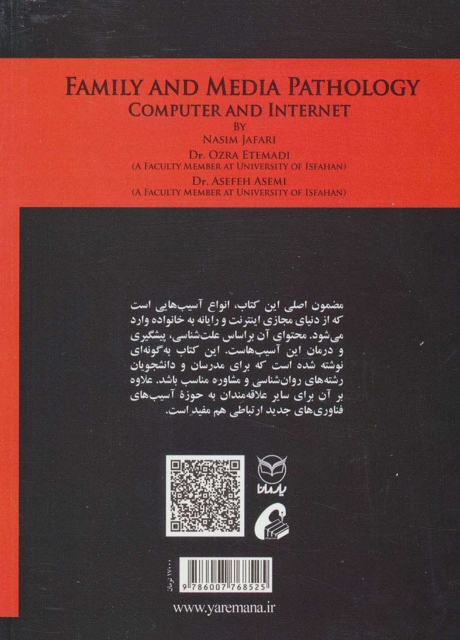 خانواده و آسیب رسانه ای رایانه و اینترنت