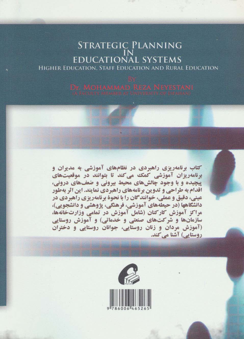 برنامه ریزی راهبردی در نظام های آموزشی:مراکز آموزش عالی،آموزش کارکنان و آموزش روستایی