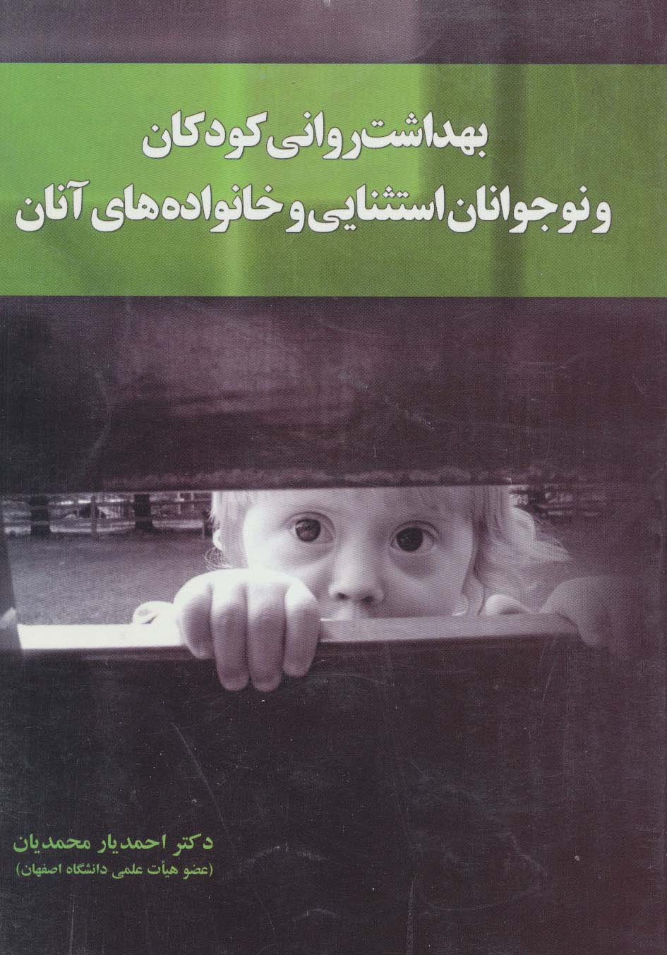 بهداشت روانی کودکان و نوجوانان استثنایی و خانواده های آنان