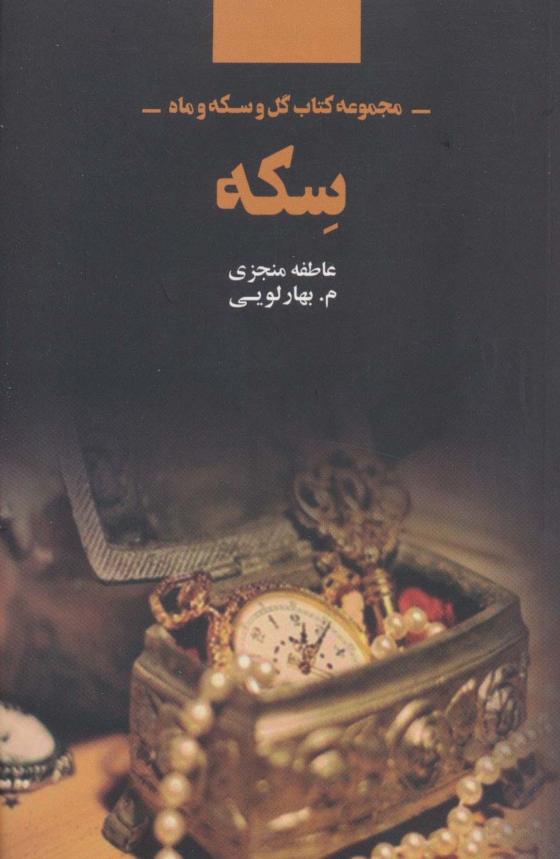 سکه (مجموعه کتاب گل و سکه و ماه)