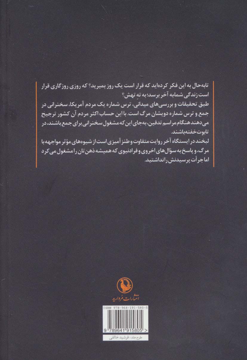 لبخند در ایستگاه آخر (مرگ پس از مرگ و باقی قضایا... :از دیدگاه طنز)