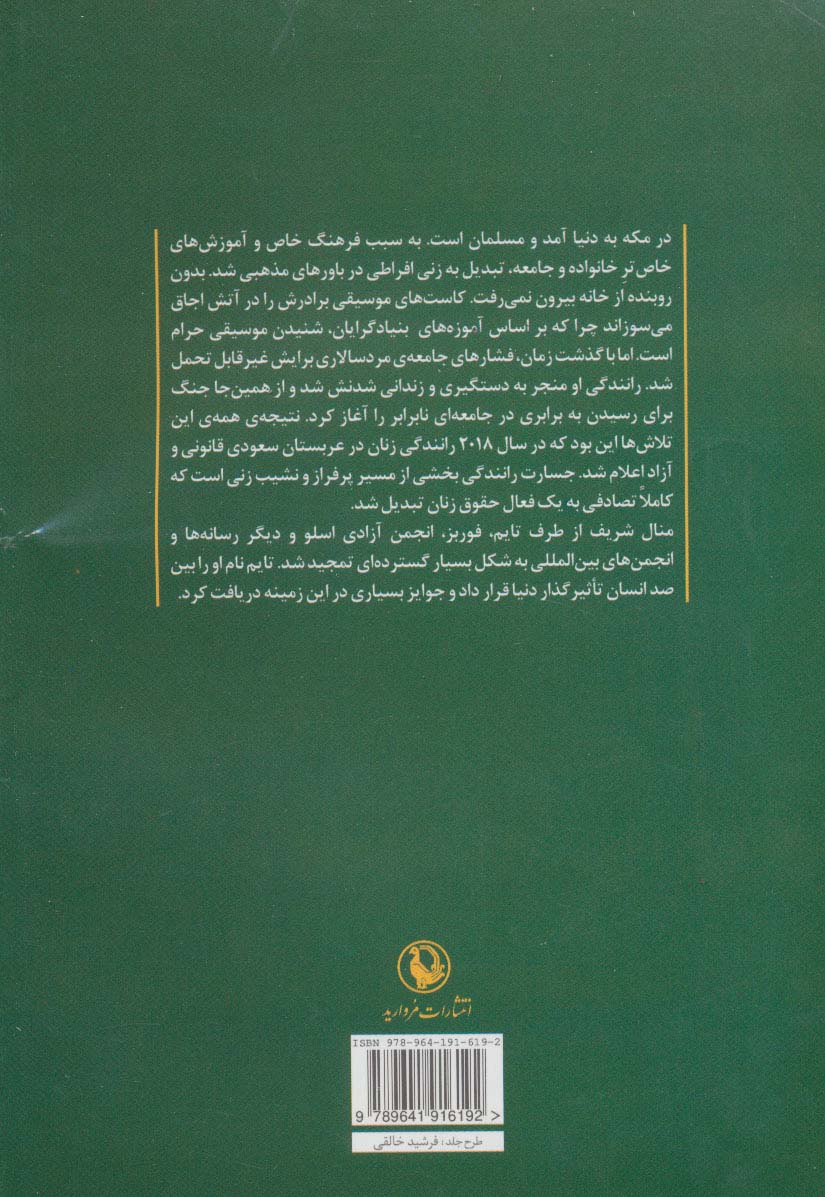 جسارت رانندگی (زن جوان سعودی که مقابل پادشاهی مردان ایستاد)