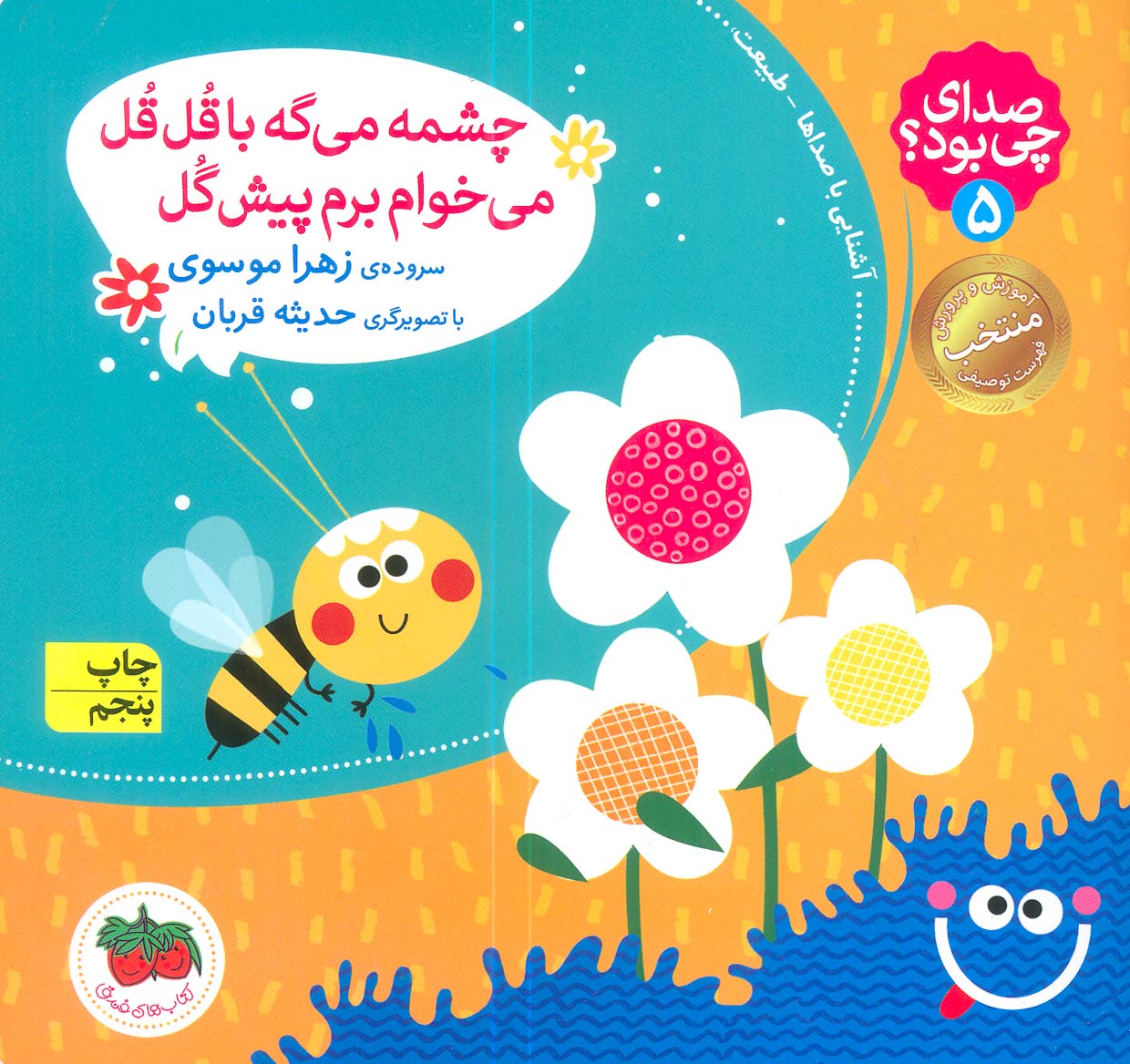 صدای چی بود؟ 5 (چشمه می گه با قل قل می خوام برم پیش گل)،(گلاسه)