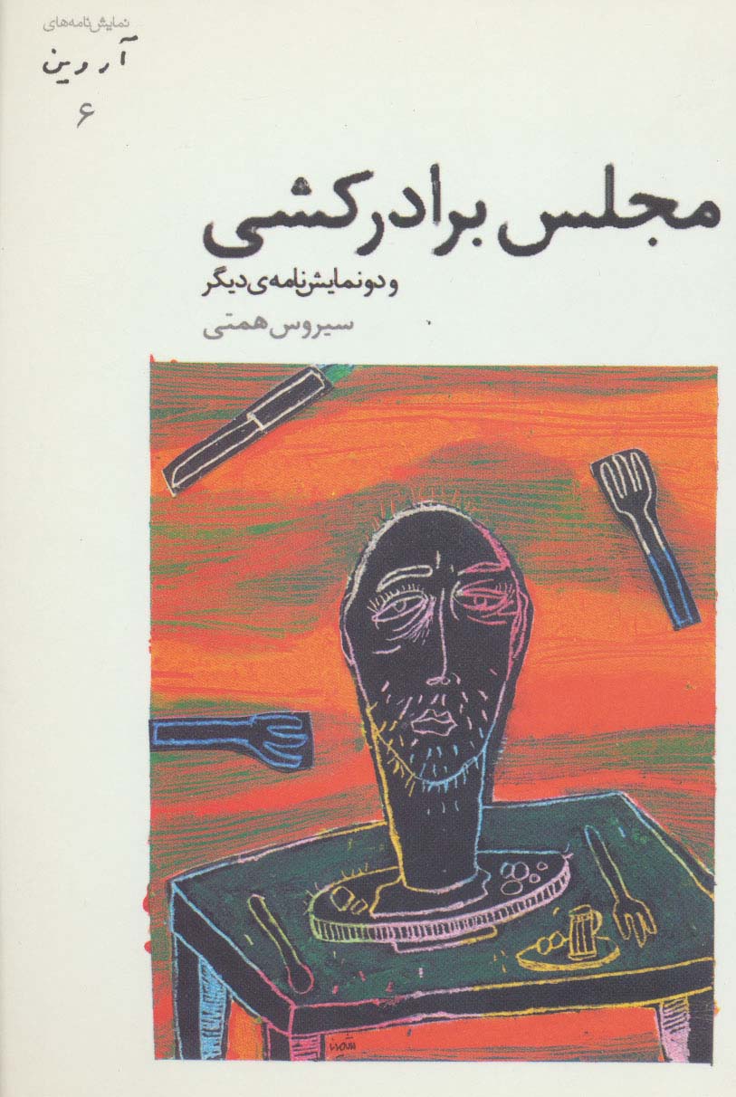 مجلس برادرکشی و دو نمایش نامه ی دیگر (آروین 6)