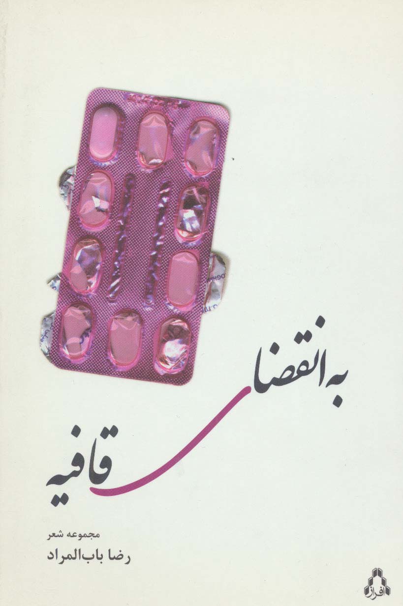 به انقضای قافیه (مجموعه شعر)