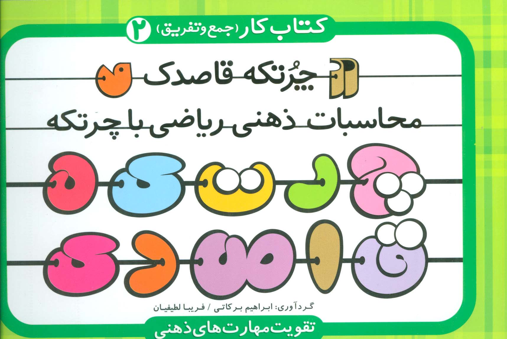 چرتکه قاصدک 2:محاسبات ذهنی ریاضی با چرتکه (کتاب کار (جمع و تفریق))
