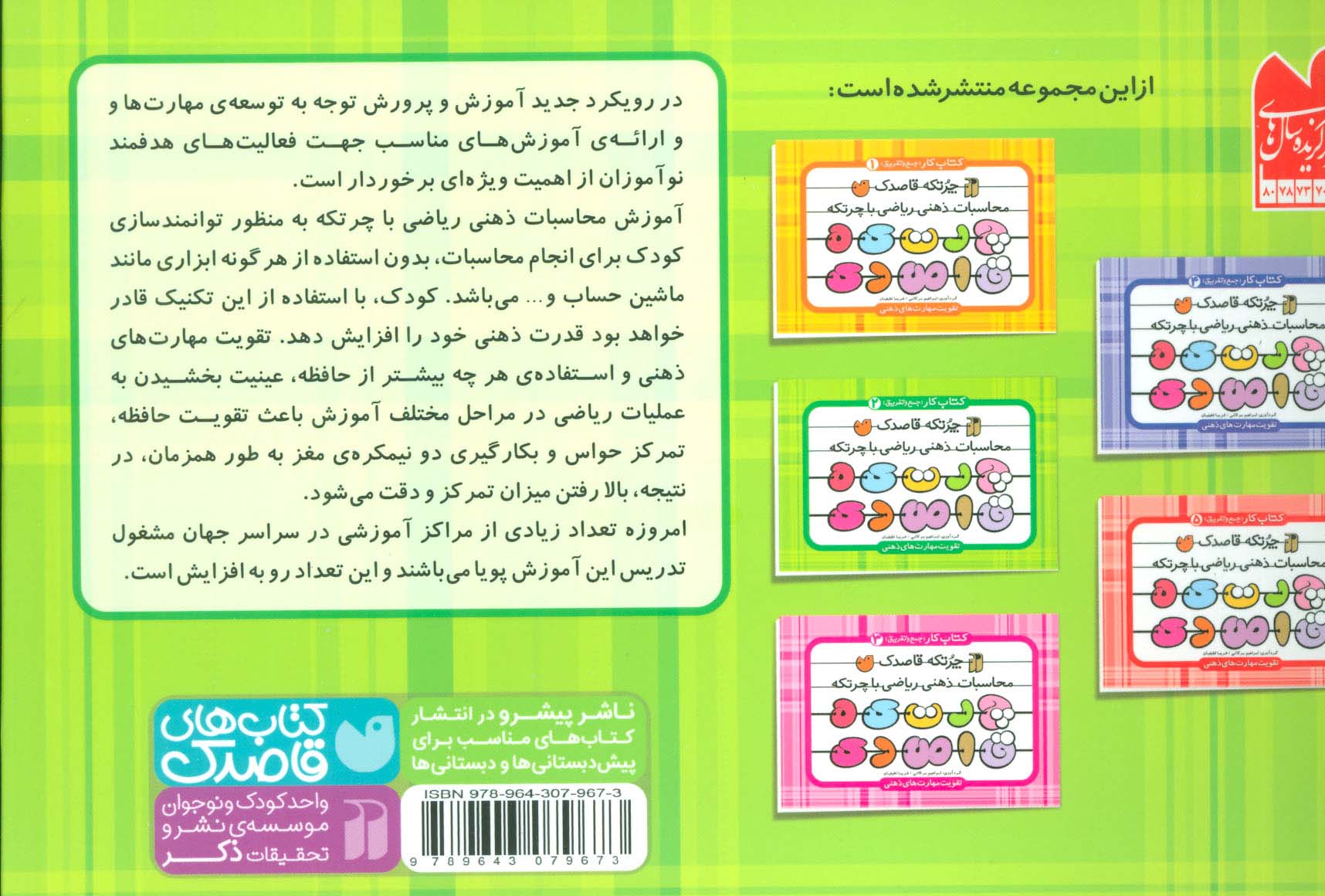 چرتکه قاصدک 2:محاسبات ذهنی ریاضی با چرتکه (کتاب کار (جمع و تفریق))