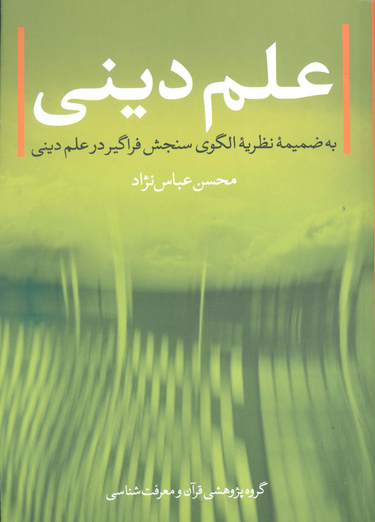 علم دینی (به ضمیمه نظریه الگوی سنجش فراگیر در علم دینی)