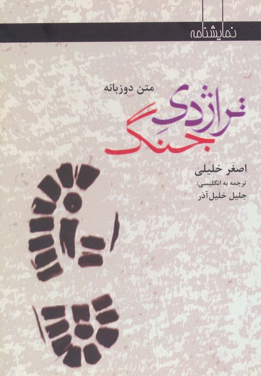 تراژدی جنگ (نمایشنامه)،(2زبانه)